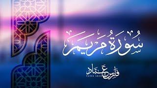 سورة مريم بصوت فارس عباد - تلاوة مؤثرة وجميلة Surah Maryam Fares Abbad