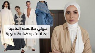 ٨ نصائح لتحويل ملابسك الى اطلالات رمضانية || Get a Ramadan look from your closet