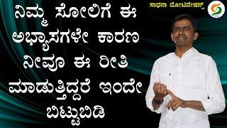 ನಿಮ್ಮ ಸೋಲಿಗೆ ಈ ಅಭ್ಯಾಸಗಳೇ ಕಾರಣ | ನೀವೂ ಈ ರೀತಿ ಮಾಡುತ್ತಿದ್ದರೆ ಇಂದೇ ಬಿಟ್ಟುಬಿಡಿ | @SadhanaMotivations