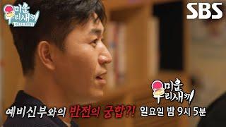 [1월 12일 예고] “궁합이 어떻든 상관없어 ”김종민, 예비신부와의 충격적인 반전 궁합 공개!