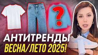 НЕ ПОКУПАЙТЕ ЭТО в 2025! Эти вещи вышли из моды! Шопинг влог со стилистом Ксенией Князевой