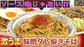 【絶品】味噌ダレの焼そば！？岡山が誇るB級グルメ「ひるぜん焼そば」【2021年9月30日 放送】