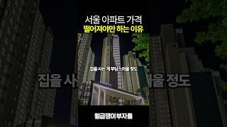 혼돈의 서울 집값 근황