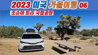 2023미국가을여행06/조슈아트리 국립공원(Joshua Tree National Park)/블랙 록 캐년 캠프그라운드(Black Rock Canyon Campground)