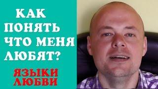 КАК ПОНЯТЬ ЧТО МЕНЯ ЛЮБЯТ? ЯЗЫКИ ЛЮБВИ.