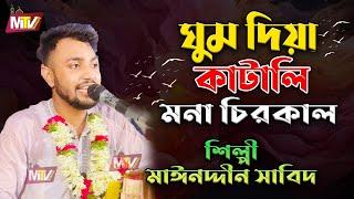 ঘুম দিয়ে কাটালি মনা চিরকাল | Ghum Dia Katali Mona Cirokal | Mainuddin Sabid মাইনুদ্দীন সাবিদ M Tv