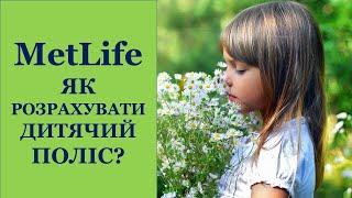 #MetLife #МетЛайф #UAMetLife Як розрахувати дитячий накопичувальний поліс?