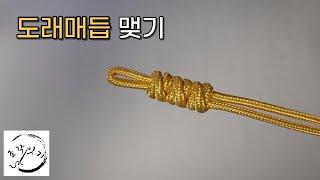 도래매듭 맺기 _ 전통매듭/ Korean Knot/ Dorae