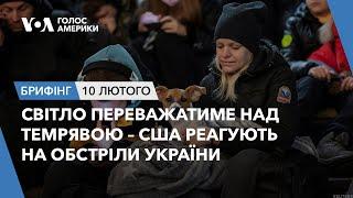 Брифінг Голосу Америки. Світло переважатиме над темрявою – США реагують на обстріли України