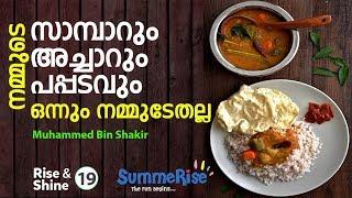 Rise & Shine | SummeRise | Foreign words in Malayalam | Muhammad Bin Shakir