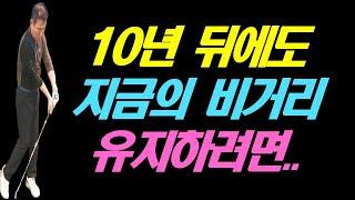 10년 전보다 비거리가 줄었거나 10년 뒤에도 비거리 줄어들기 싫으면 이거는 무조건 해야돼