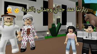 #55زيارتنا لجدي وجدتي بالقرية Roblox