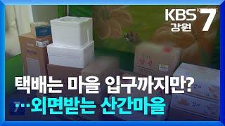 택배는 마을 입구까지만?…외면받는 산간마을 / KBS  2024.06.27.