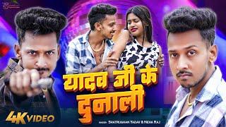 #Video - #यादव जी के दुनाली | #NehaRaj New Song | #Shatrughan Yadav | #Yadav Ji Ke Dunali Song 2023