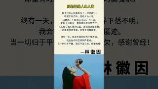 当一切归于平静，我们不谈亏欠，感谢曾经！ #林徽因 #audiobook #人生感悟 #读书 #智慧 #书语 #人生 #励志 #chinese #literature #books #感情 #情感
