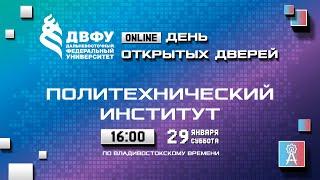 День открытых дверей Политехнического института ДВФУ – 2022