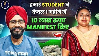 1 महीने में 10 लाख आकर्षित किए | Law of Attraction Money Success Stories in Hindi