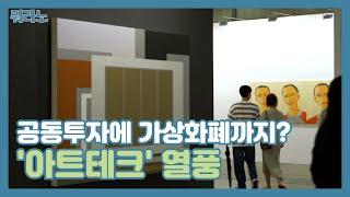 공동투자에 가상화폐까지? '아트테크' 열풍[뭐라노]
