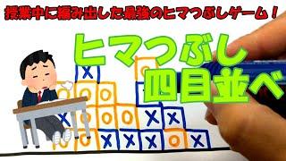 ※学生注意※授業中サボりたくなるあそび⁉オリジナルゲーム「ヒマつぶし四目並べ」