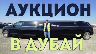 Брошенные авто.Аукцион.Авторынок Dubai.Copart.Цены на авто в Дубай ч1.