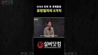 5060 은퇴 후 경제활동. 유망 일자리 5가지