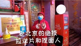 【北京街头】老北京传统文化：拉洋片，捏面人张，捏的是活灵活现