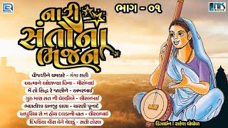 Nari Santo Na Bhajan | Non Stop | Gujarati Prachin Bhajan | Superhit Gujarati Bhajan | AUDIO JUKEBOX