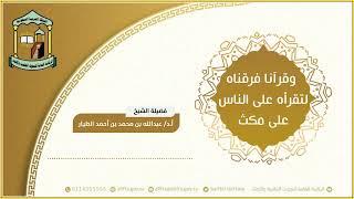 وقرآنا فرقناه لتقرأه على الناس على مكث  23-2-1444هـ - أ.د عبدالله بن محمد الطيار