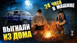 НАС ВЫГНАЛИ из ДОМА │ 24 ЧАСА БЕЗ ДЕНЕГ и ЕДЫ !