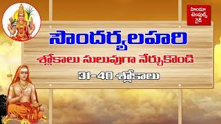 Soundarya Lahari Learning Video Part#4 31 to 40 Slokas with Lyrics Hindu Temples Guide