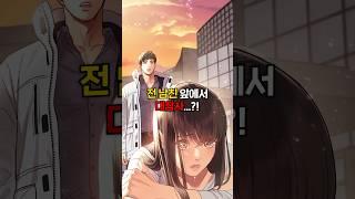 전 남친의 앞에서 대참사...?! #웹툰추천 #완결웹툰 #manhwa