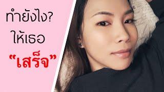 #KateTalk ถามมาตอบไป ทำไมไม่เสร็จ ซักที | เคล็ด(ไม่)ลับ ชีวิตคู่ by Kate