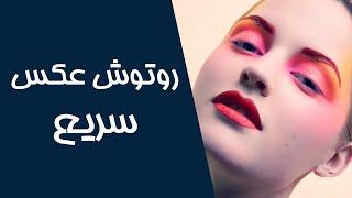 آموزش روتوش عکس چهره سریع و فوری