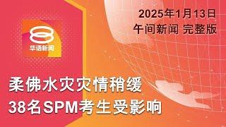 2025.01.13 八度空间午间新闻 ǁ 12:30PM 网络直播【今日焦点】柔佛水灾稍微缓和 / 朝鲜战俘换乌克兰战俘 / 大风助长洛杉矶野火