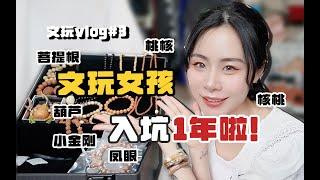 文玩女孩入坑一年，现在都在玩什么？盘成啥样了？｜文玩vlog3