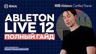 ABLETON LIVE 12: Полный гайд для новичков