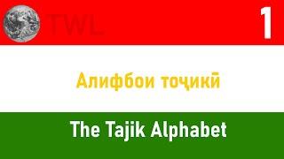 The Tajik Alphabet - Tajik for English Speakers #1 #tajikistan #persian #linguistics
