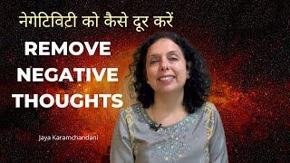 नेगेटिविटी कैसे दूर करें - How to remove negativity from life? Jaya Karamchandani