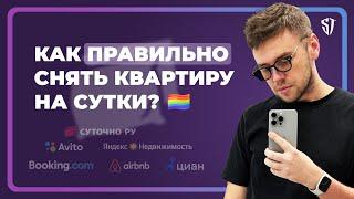 Как ПРАВИЛЬНО и БЕЗОПАСНО снять квартиру на сутки | Стас Троцкий