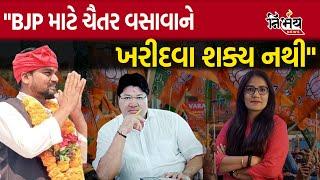 Chaitar Vasava Bharuch Loksabha Seat પર BJP ને નડશે, Jagdish mehta સાથે Gopi Ghanghar ની વાત