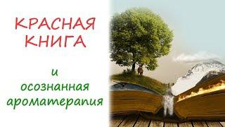 Эфирные масла, Красная Книга и осознанная ароматерапия