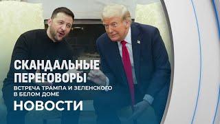 Встреча Трампа и Зеленского. Самые скандальные переговоры состоялись в Белом доме