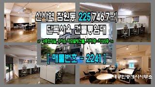 [서초사옥] 신사역 5분 잠원동 225(746.7㎡) 단독사옥 건물통임대 [잠원동사옥] 2241