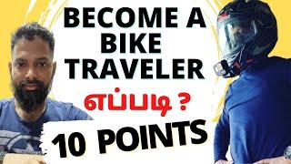 How to become a moto vlogger | பைக்கில் பயண காணொளிகள் செய்வதை எப்படி துவங்குவது