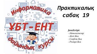 Практикалық сабақ 19. Информатика ҰБТ-ЕНТ. JavaScript (1)