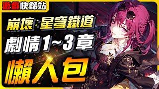 《遊戲快篩站》星穹鐵道劇情第1~3章懶人包｜遊戲介紹、心得｜尼路｜全字幕