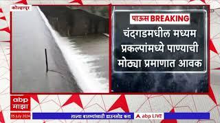 Kolhapur Rain : कोल्हापुरात मुसळधार, चंदगडमधील मध्यम प्रकल्पांमध्ये पाण्याची मोठ्या प्रमाणात आवक