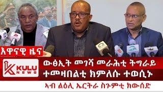 ሰበር ዜና: ውፅኢት መገሻ መራሕቲ ትግራይ | ተመዛበልቲ ክምለሱ ተወሲኑ | ኣብ ልዕሊ ኤርትራ ስጉምቲ ክውሰድ | Kulu News ኩሉ ዜና