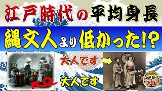 江戸時代の平均身長は現在の小学生なみに低かった！？～歴史上の人物の身長はどれくらい？