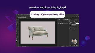 آموزش فتوشاپ پیشرفته جلسه دوم | حذف پس زمینه عکس در فتوشاپ 2